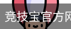 竞技宝